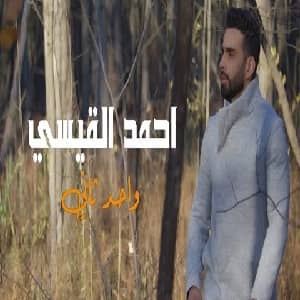 احمد القيسي واحد ثاني